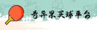 奇异果买球官方网站 - 赢在当下